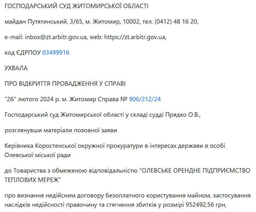 Постановление об открытии производства по делу № 906/212/24