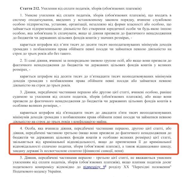 Уголовный кодекс Украины, налоги