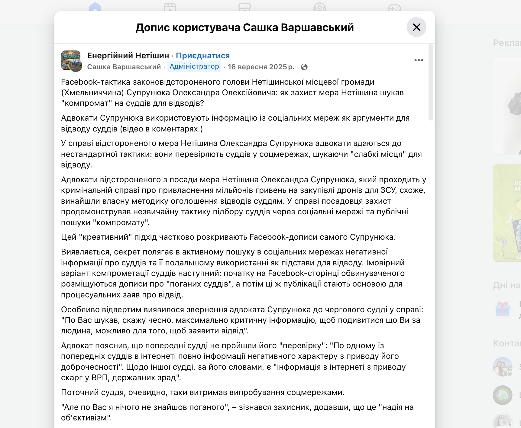 У місцевих пабліках обговорювали ''кастинг'' суддів від адвокатів Супрунюка