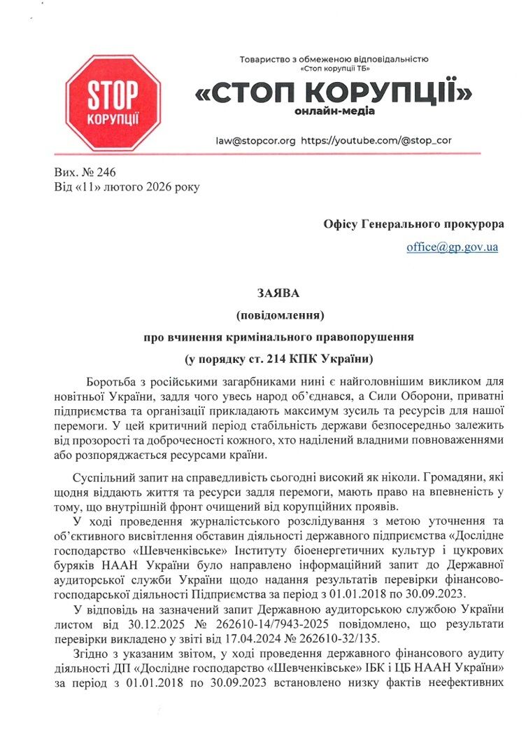 Возможные злоупотребления в госхозяйстве НААН: Офис Генпрокурора внес данные в ЕРДР по заявлению ''Стоп коррупции ТВ''