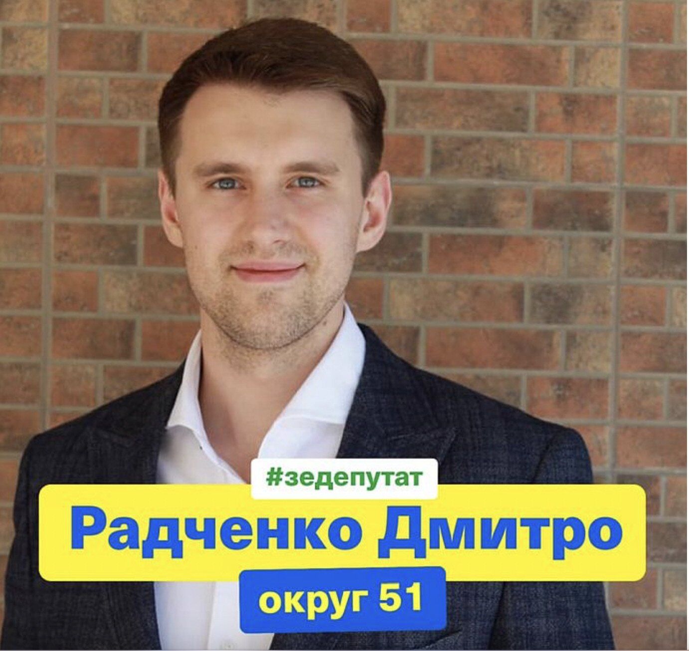 Дмитрий Радченко, слуга народа