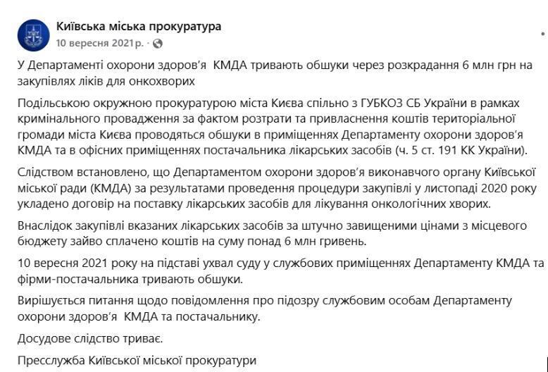 Сообщение с сайта Киевской городской прокуратуры