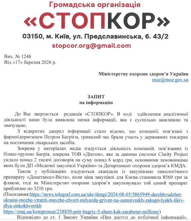 Запрос в Минздрав Украины