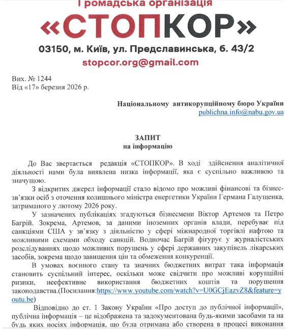 Запрос в НАБУ