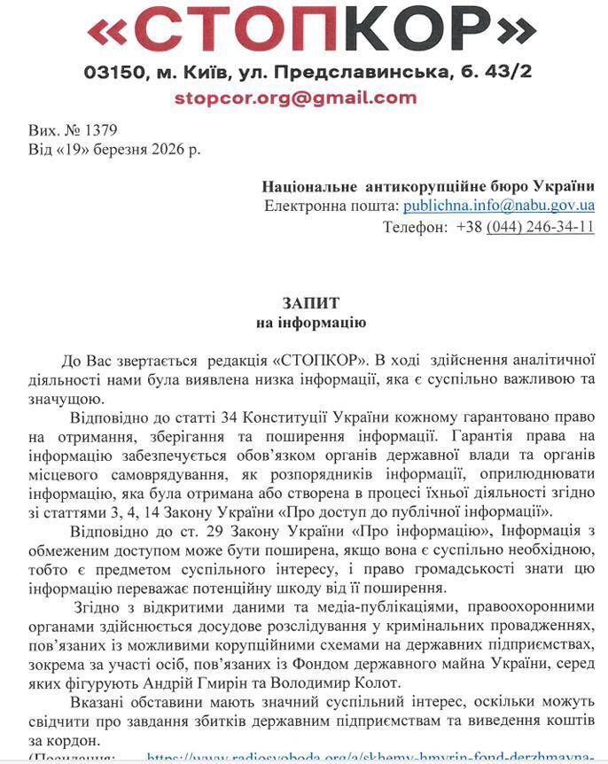 Запрос НАБУ