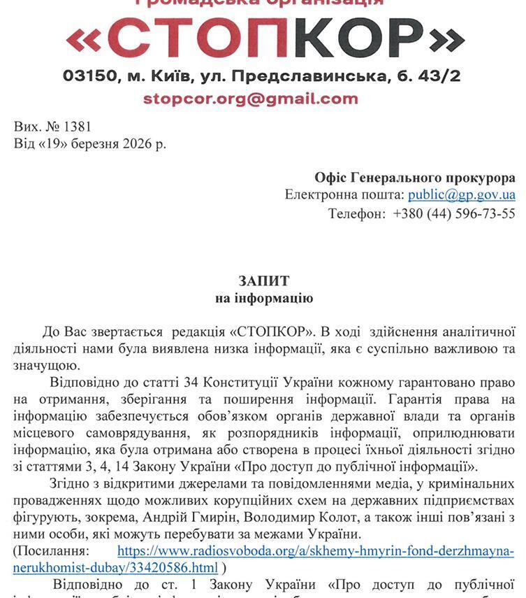 Запрос в Офис Генерального прокурора