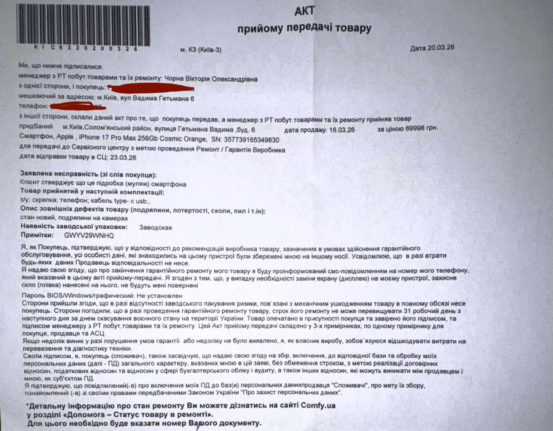 Звернення сервісний центр Комфі iPhone підробка 2026