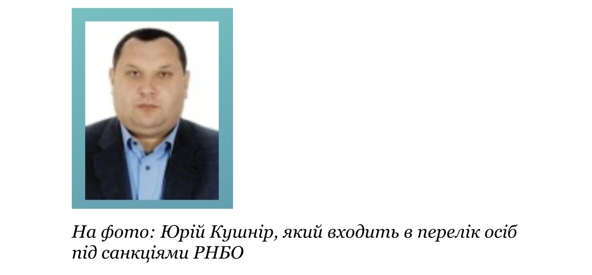 Юрій Кушнір, який входить в перелік осіб під санкціями РНБО