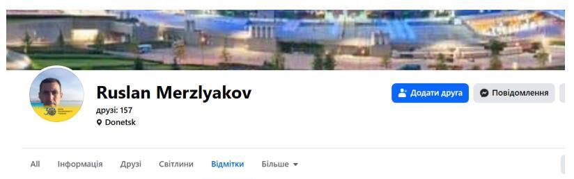 Закрытый профиль Руслана Мерзлякова на Фейсбуке