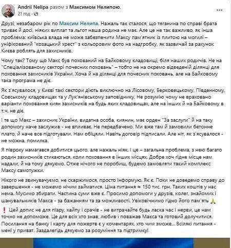 Семья Нелипы вынуждена самостоятельно собирать средства на мемориал