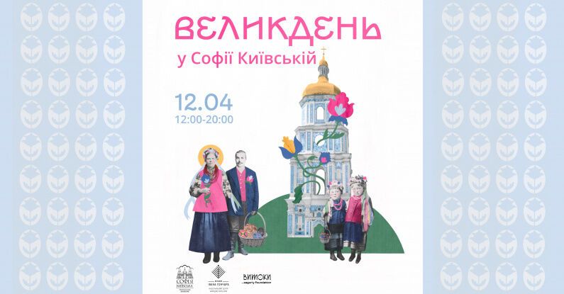 Софійський Собор Великдень