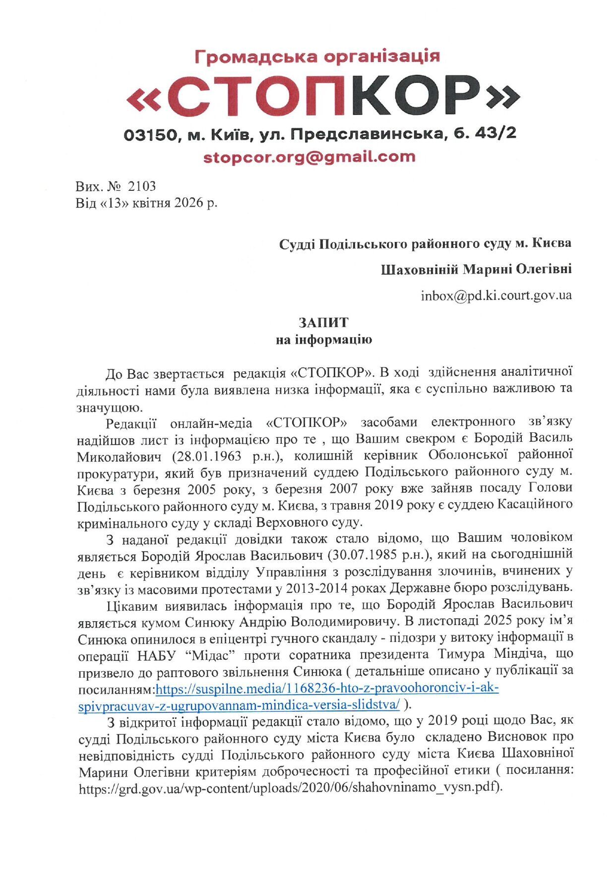 Запит до судді Марини Шаховніної