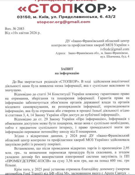 Запрос в ГУ ''Ивано-Франковский областной центр контроля и профилактики болезней МЗ Украины''
