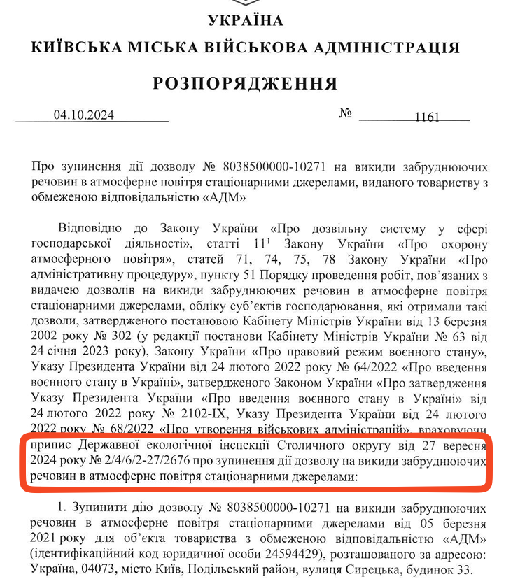 Фрагмент розпорядження