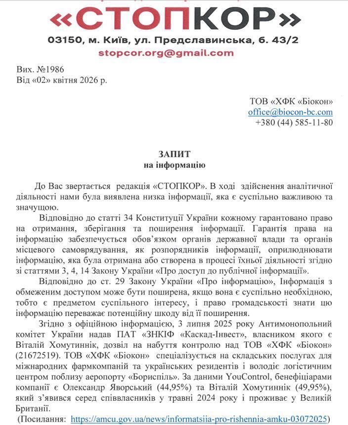 Запрос ООО ''ХФК ''Биокон''