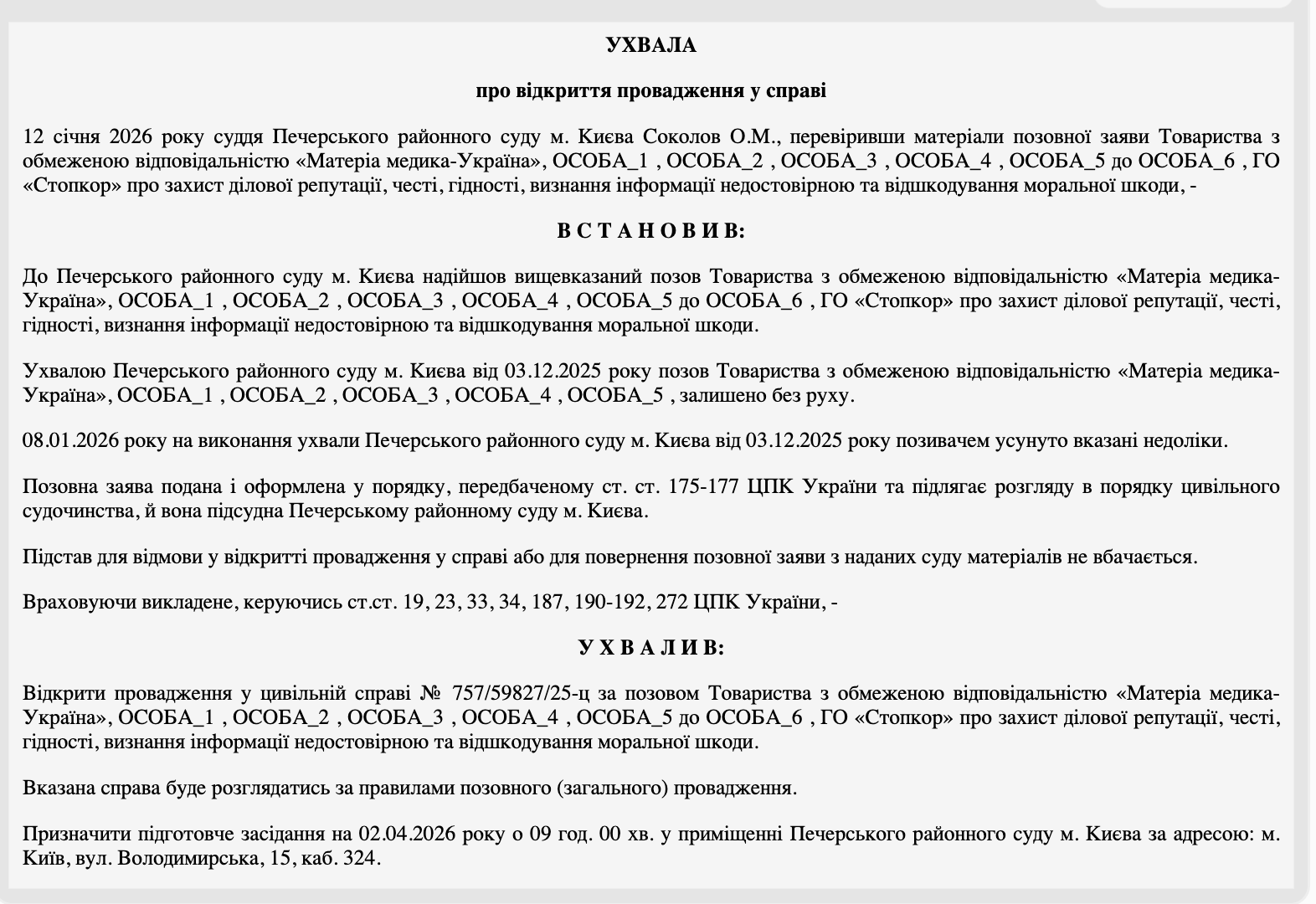 Фрагмент ухвали суду про відкриття провадження