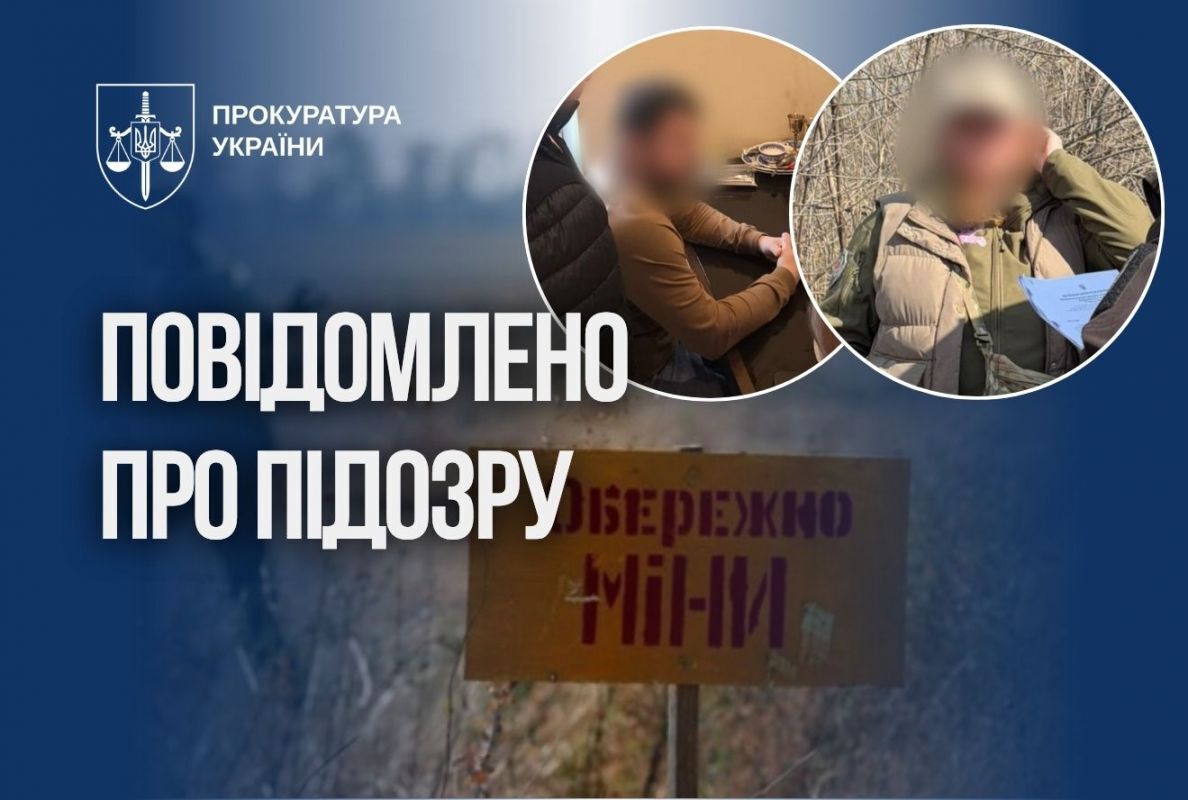 Підозра розмінувальникам