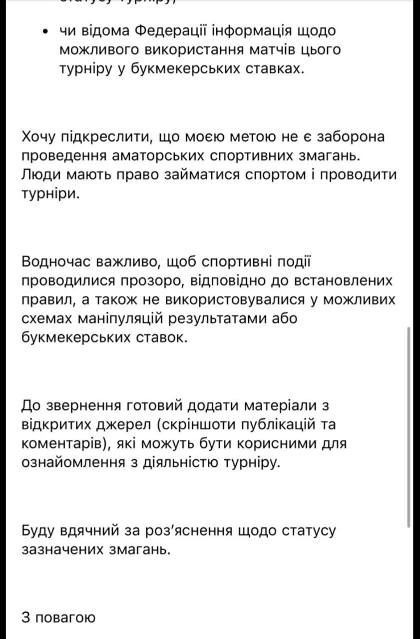 Фрагмент письма о прозрачности спортивных состязаний и букмекерских ставок.
