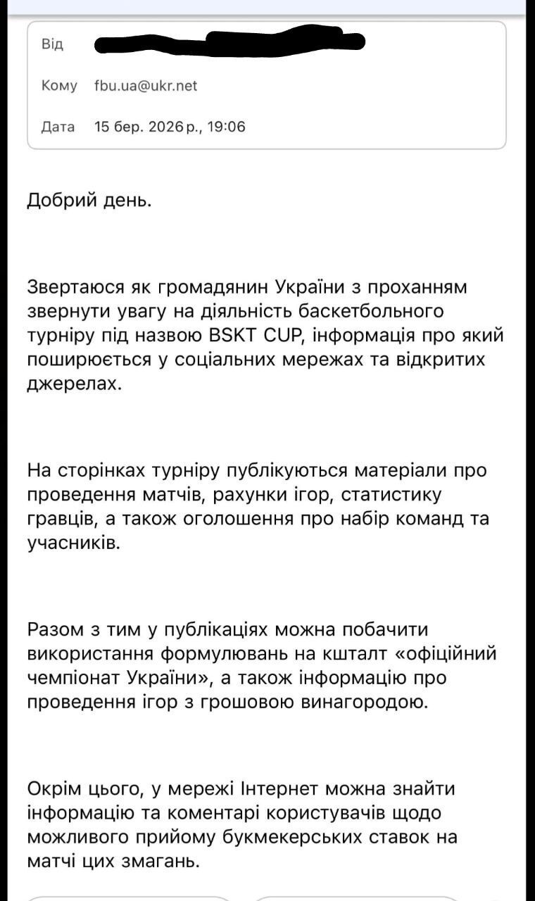 Обращение в ФБУ по поводу сомнительной деятельности баскетбольного турнира
