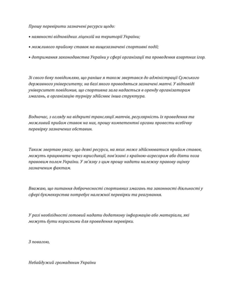 Фрагмент жалобы о приеме ставок на матчи в СумГУ.
