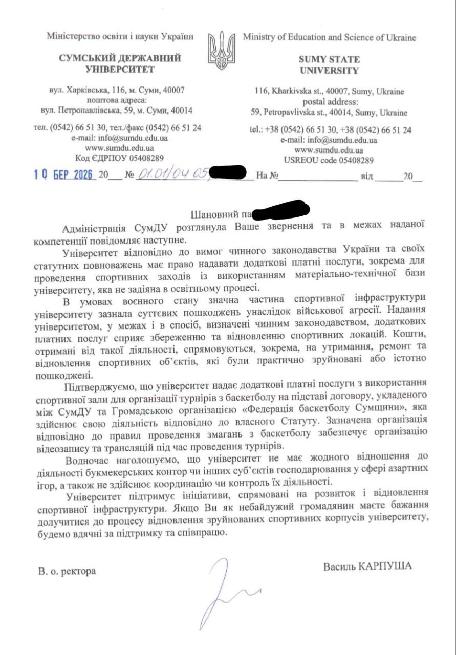 Письмо Сумского университета о непричастности к деятельности букмекерских контор.