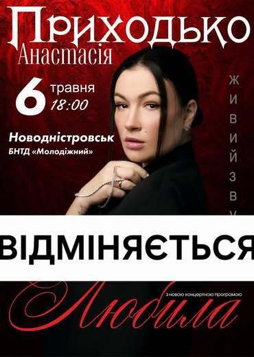 Мовне питання спричинило хвилю обурення: у Чернівцях скасували концерт Анастасії Приходько після дискусії в Threads