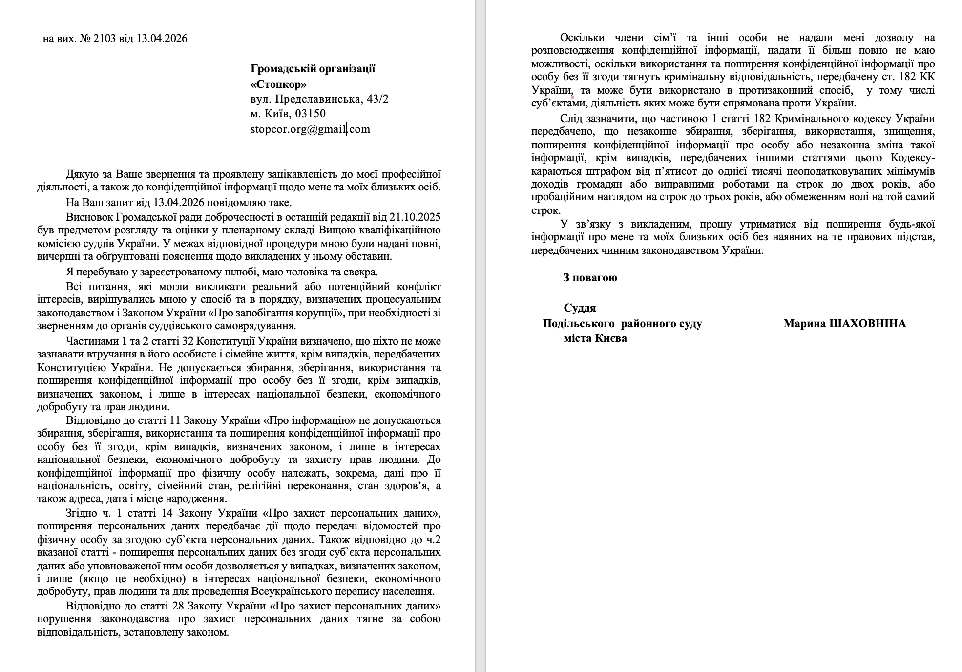 Відповідь Марини Шаховніної на інформаційний запит