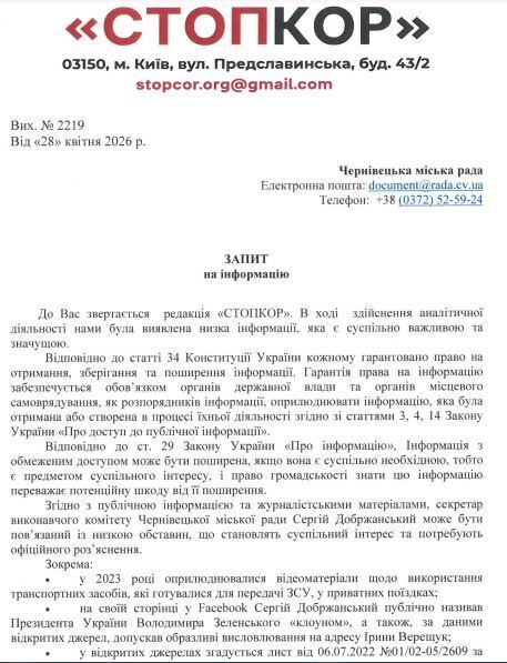 Запрос в Черновицкий городской совет