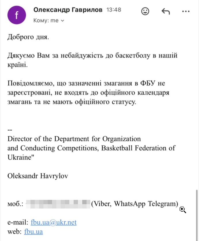 Электронное письмо Александра Гаврилова из Федерации баскетбола Украины.