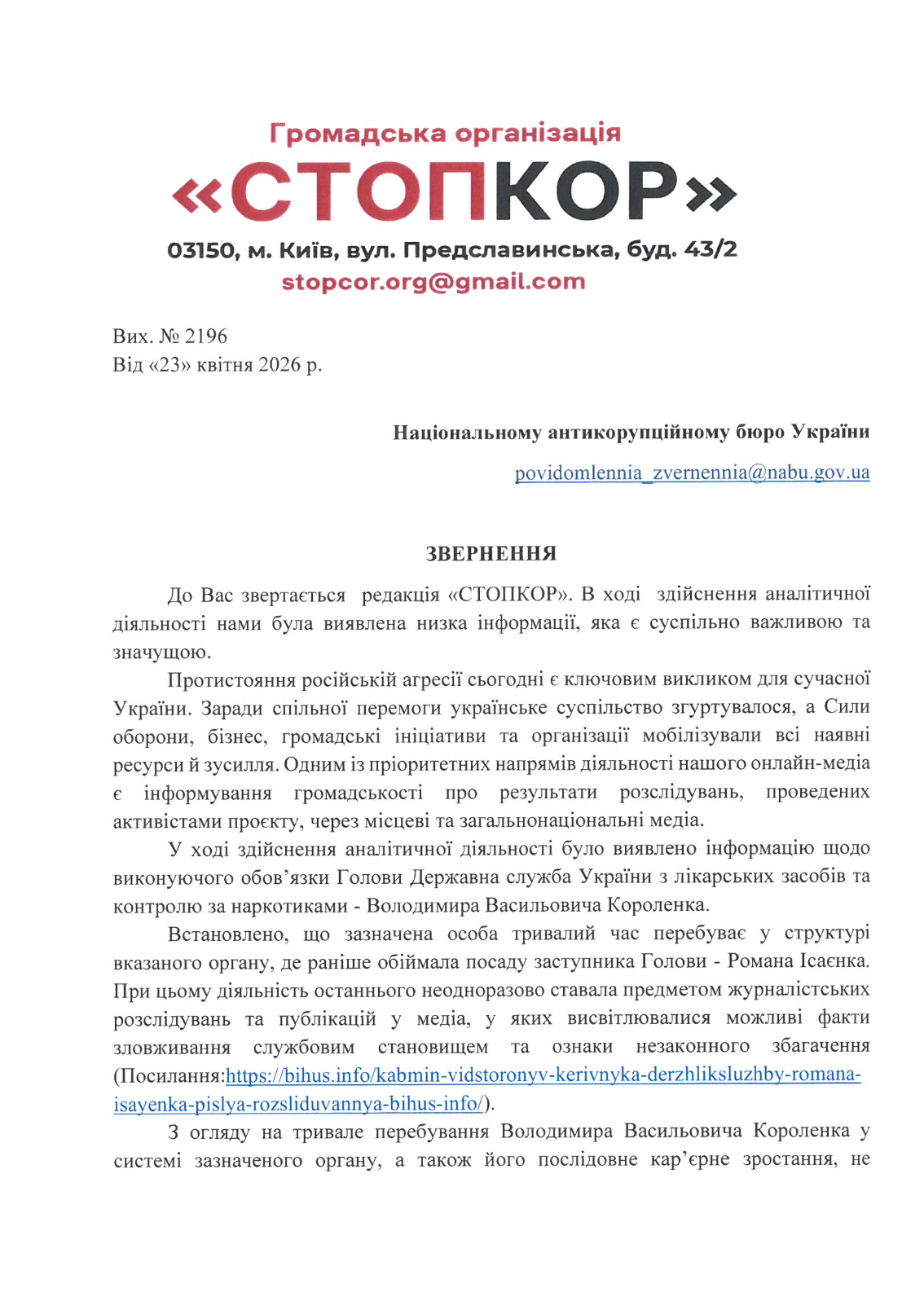 Обращение к НАБУ