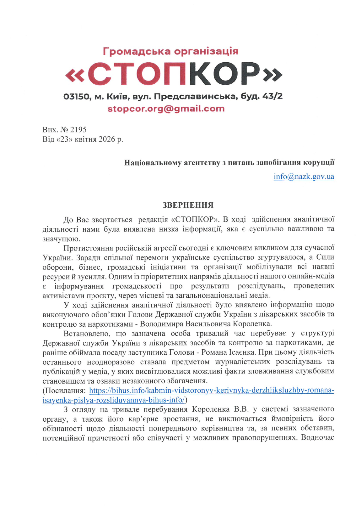 Обращение в НАПК