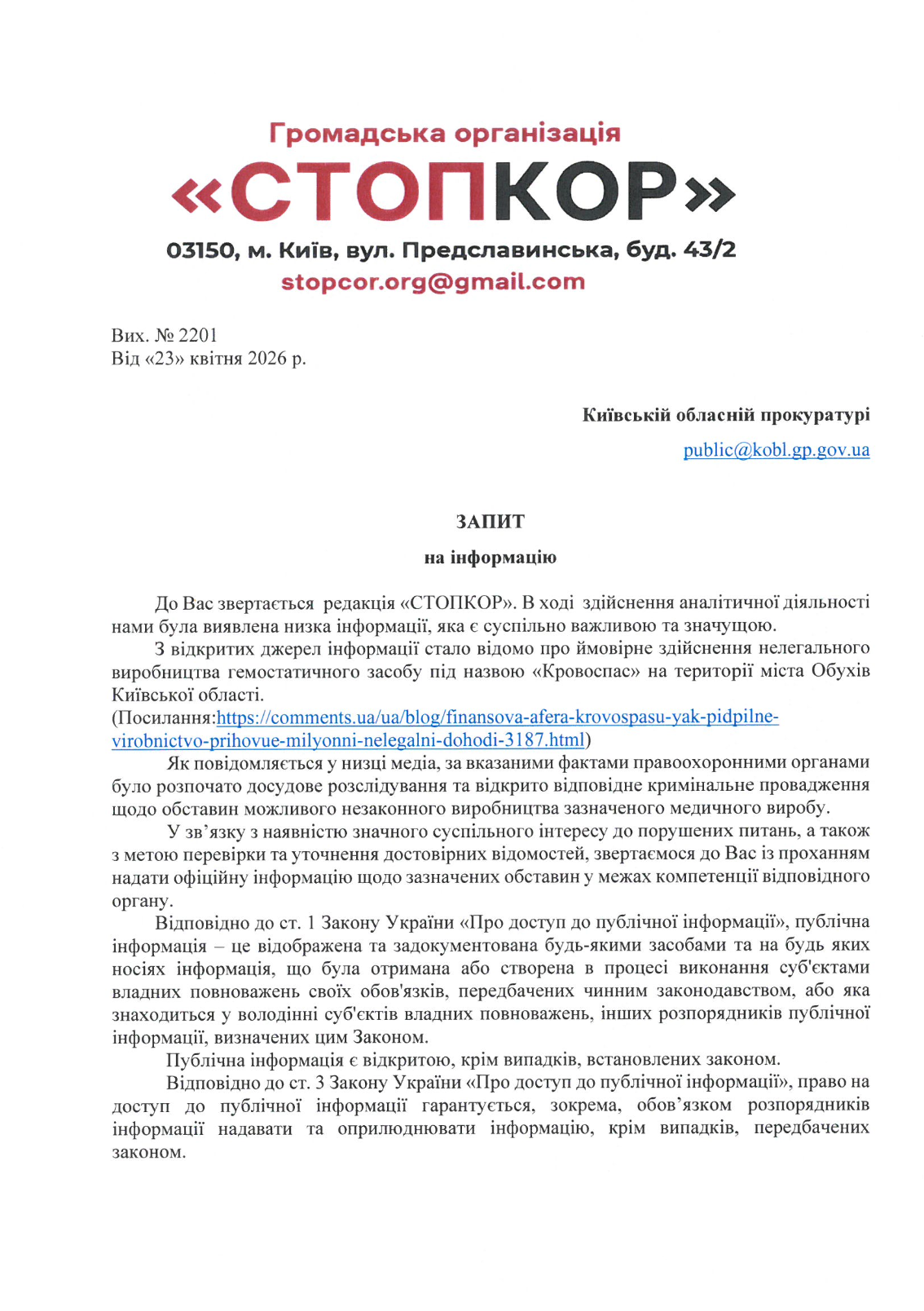 Обращение в Киевскую областную прокуратуру