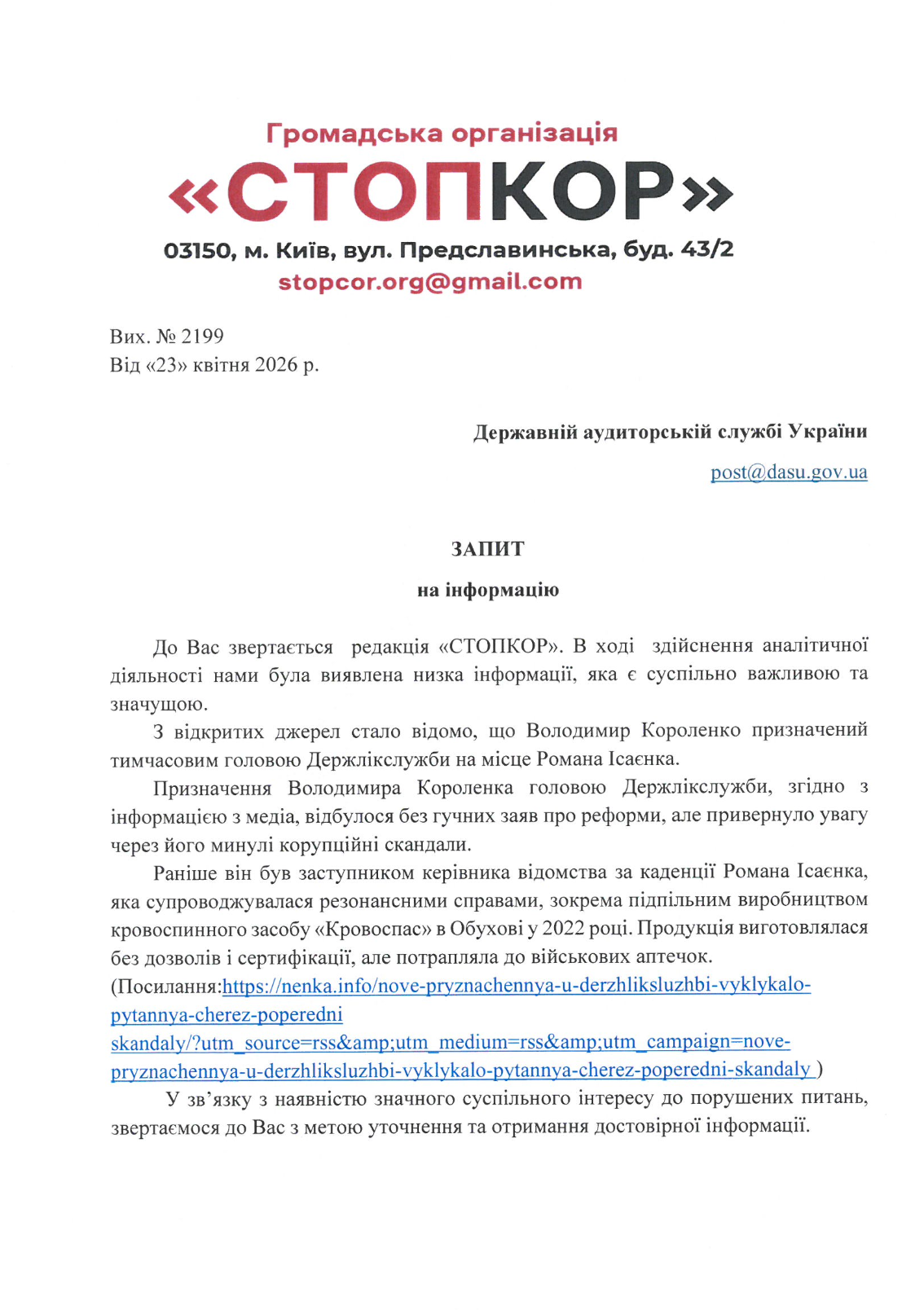 Запрос в Государственную аудиторскую службу