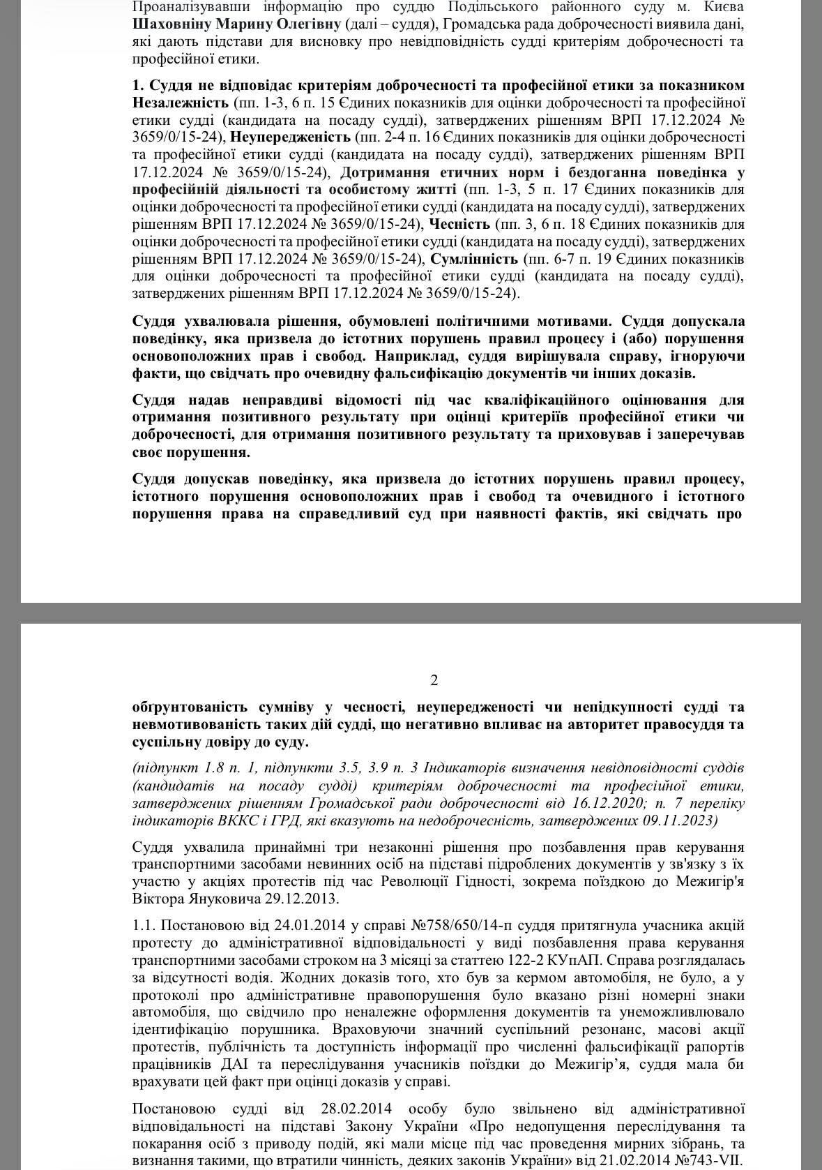 Вища рада правосуддя також не захотіла притягнути Шаховніну до відповідальності