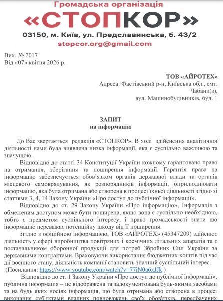 Запрос в Айротех