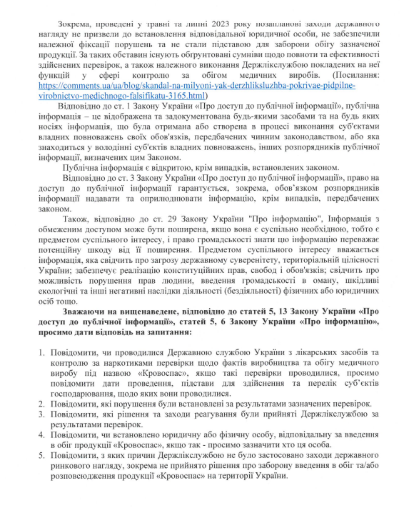Скандали з ''Кровоспасом'' і спадщина на 2,4 млн