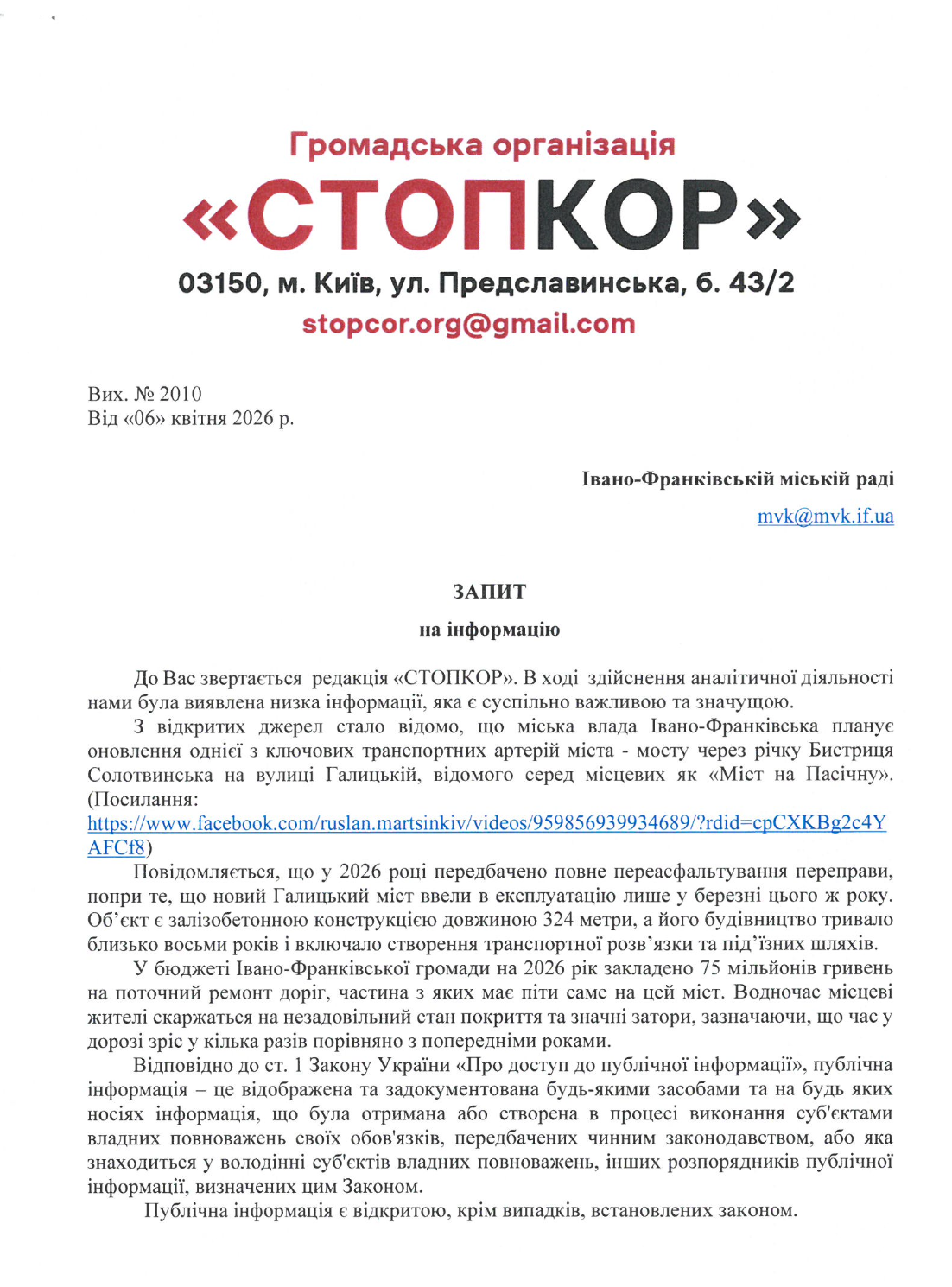 Редакція СтопКору спрямувала відповідні запити