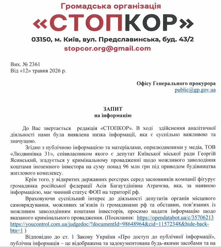 Запрос на Офис Генерального прокурора