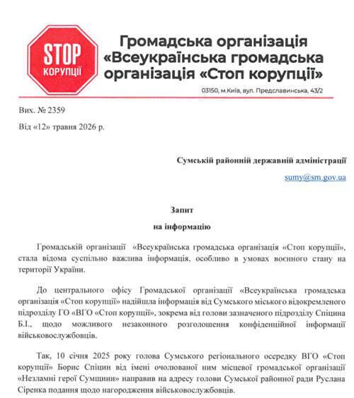 Запит до Сумської районної адміністрації