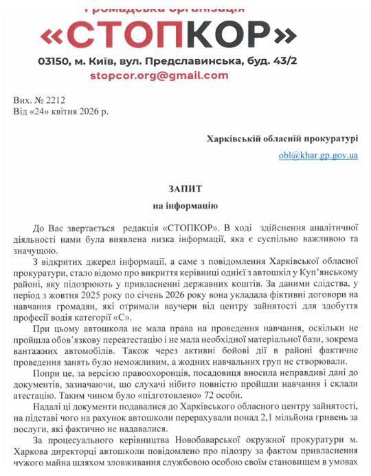 Запрос в Харьковскую областную прокуратуру