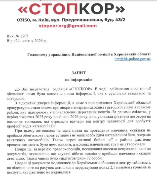 Запрос в Главное управление Национальной полиции Харьковской области