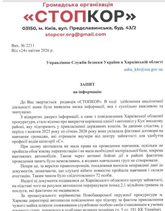 Запрос в Управление Службы безопасности Украины в Харьковской области