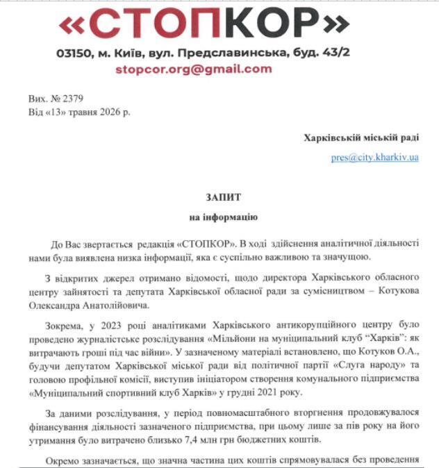 Запрос в Харьковский городской совет