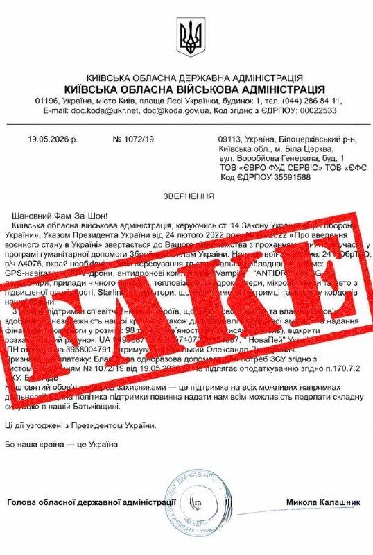 Мошенники прикрываются именем Киевской ОГА и выманивают деньги якобы ''на ВСУ''