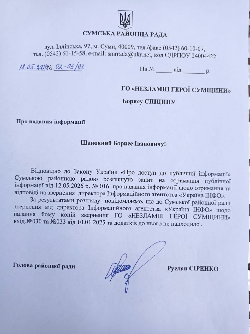 Відповідь на запит від Сумської райради для Бориса Спіцина