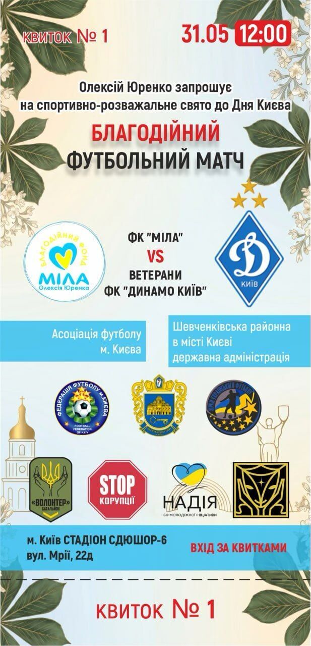У Києві за підтримки БФ ''Батальйон Волонтер'' відбудеться благодійний футбольний матч до Дня міста