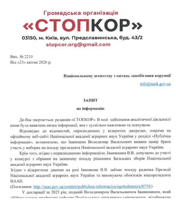 Запрос в Национальное агентство по предотвращению коррупции