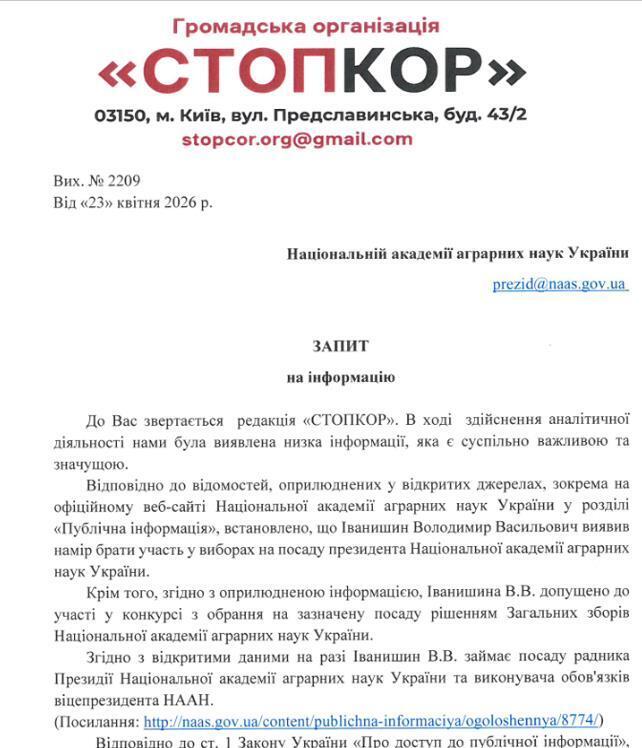 Запрос в Национальную академию аграрных наук Украины