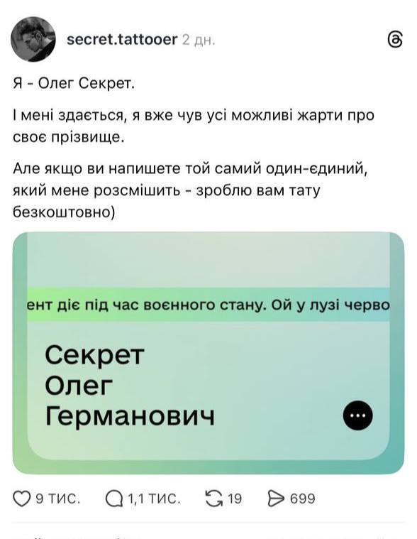 Лопата, Тишоплачеш та Спасибо, — мережа Threads вибухнула кумедними прізвищами після публікації татуювальника на прізвище Секрет