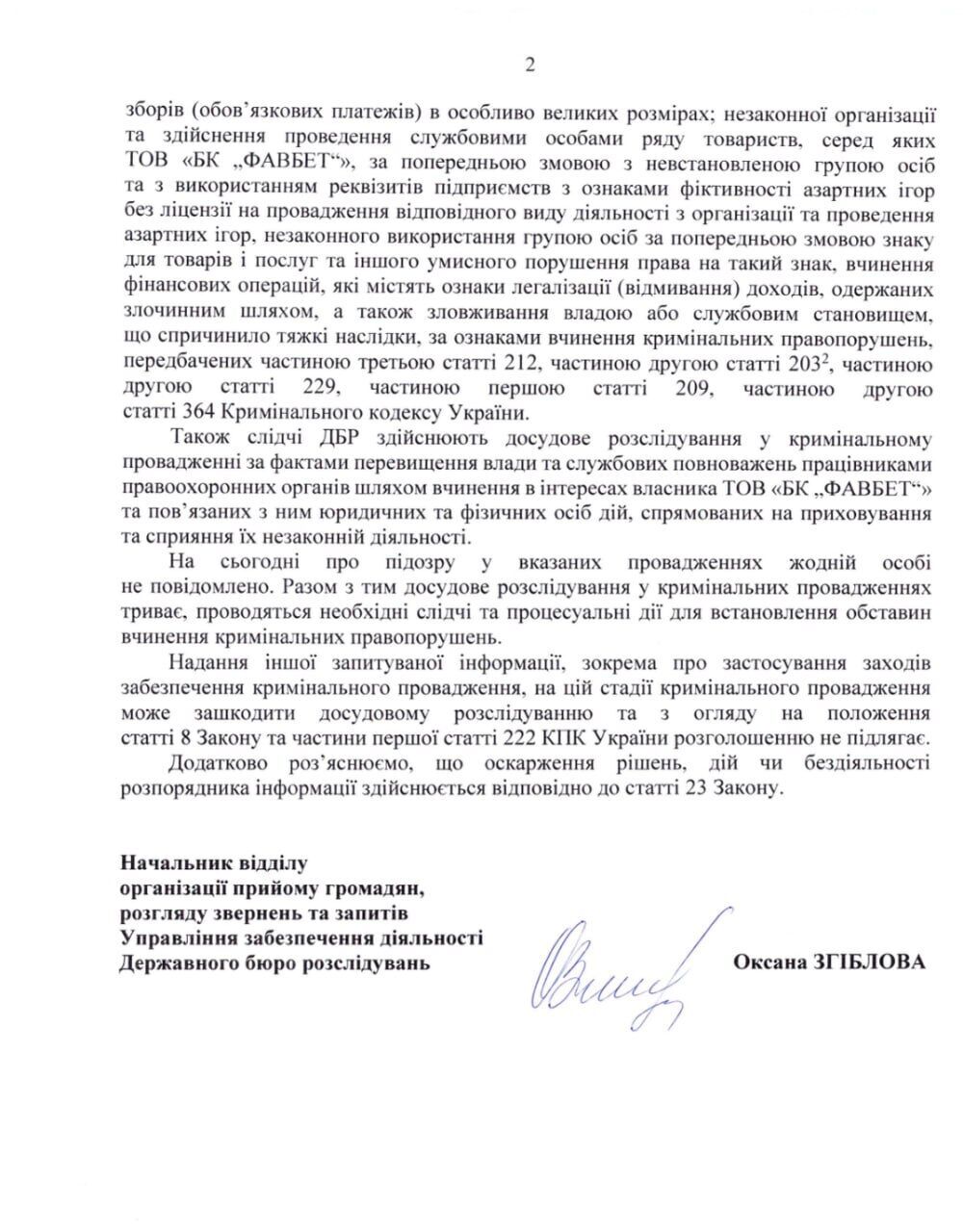 ГБР расследует дела по БК ''ФАВБЕТ'' по пяти статьям — от отмывания денег до злоупотребления властью